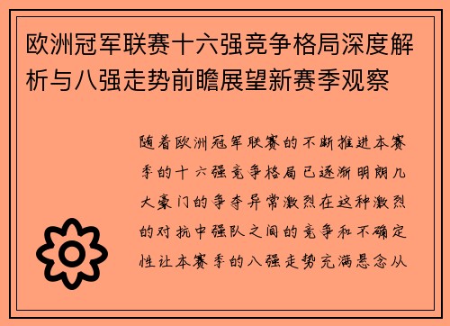 欧洲冠军联赛十六强竞争格局深度解析与八强走势前瞻展望新赛季观察 欧洲冠军联赛十六强竞争格局深度解析与八强走势前瞻展望新赛季观察