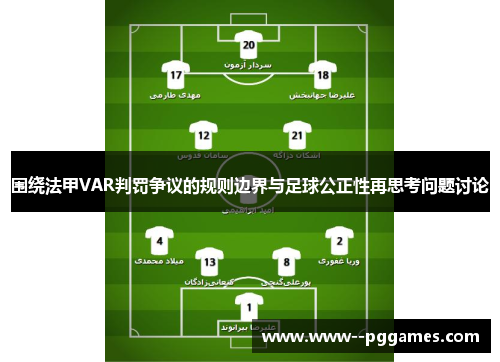 围绕法甲VAR判罚争议的规则边界与足球公正性再思考问题讨论
