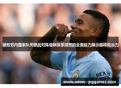 德布劳内国家队关键战对阵曼联体系球员的全面能力展示巅峰统治力