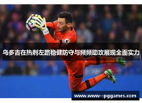 乌多吉在热刺左路稳健防守与频频助攻展现全面实力