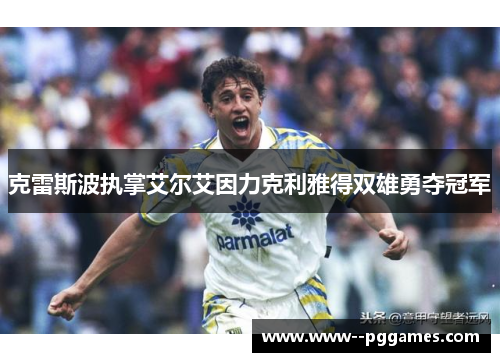 克雷斯波执掌艾尔艾因力克利雅得双雄勇夺冠军