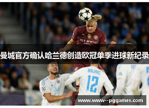 曼城官方确认哈兰德创造欧冠单季进球新纪录