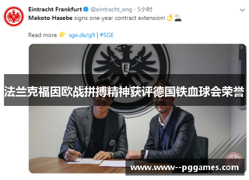 法兰克福因欧战拼搏精神获评德国铁血球会荣誉