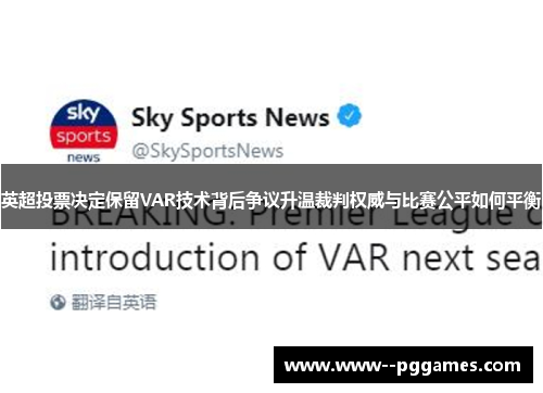英超投票决定保留VAR技术背后争议升温裁判权威与比赛公平如何平衡