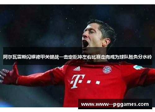 阿尔瓦雷斯闪耀德甲关键战一击定乾坤左右比赛走向成为球队胜负分水岭 阿尔瓦雷斯闪耀德甲关键战一击定乾坤左右比赛走向成为球队胜负分水岭