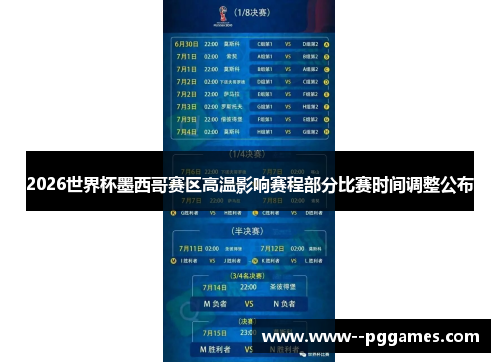 2026世界杯墨西哥赛区高温影响赛程部分比赛时间调整公布