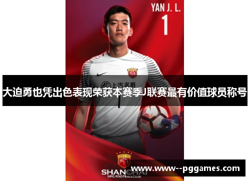 大迫勇也凭出色表现荣获本赛季J联赛最有价值球员称号