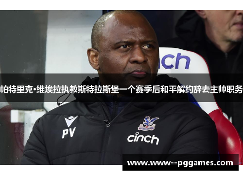 帕特里克·维埃拉执教斯特拉斯堡一个赛季后和平解约辞去主帅职务 帕特里克·维埃拉执教斯特拉斯堡一个赛季后和平解约辞去主帅职务