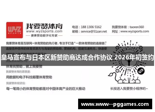 皇马宣布与日本区新赞助商达成合作协议 2026年初签约