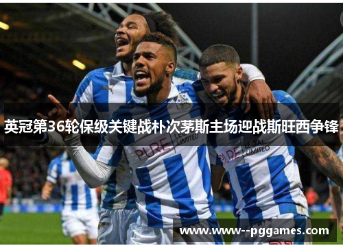 英冠第36轮保级关键战朴次茅斯主场迎战斯旺西争锋