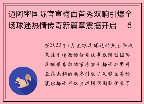 迈阿密国际官宣梅西首秀双响引爆全场球迷热情传奇新篇章震撼开启 ⚽🔥