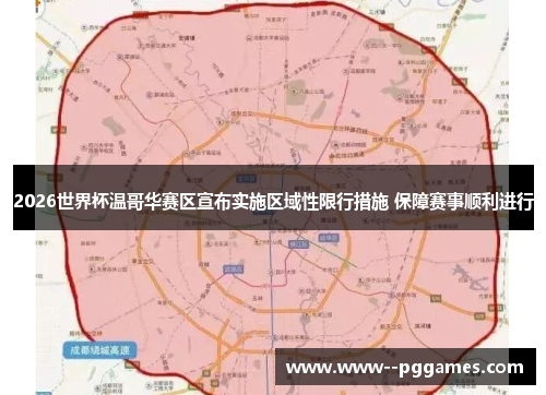 2026世界杯温哥华赛区宣布实施区域性限行措施 保障赛事顺利进行