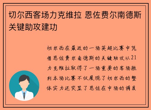 切尔西客场力克维拉 恩佐费尔南德斯关键助攻建功