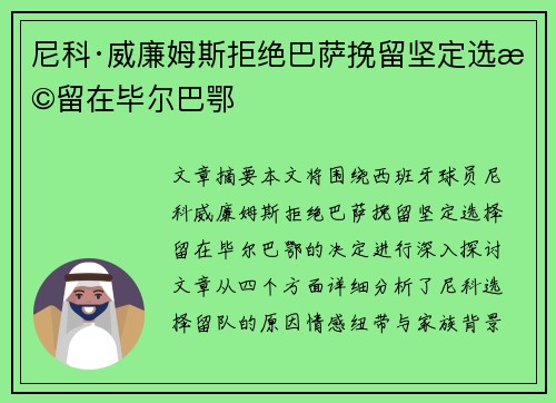 尼科·威廉姆斯拒绝巴萨挽留坚定选择留在毕尔巴鄂