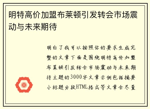 明特高价加盟布莱顿引发转会市场震动与未来期待