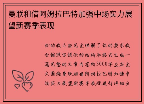 曼联租借阿姆拉巴特加强中场实力展望新赛季表现