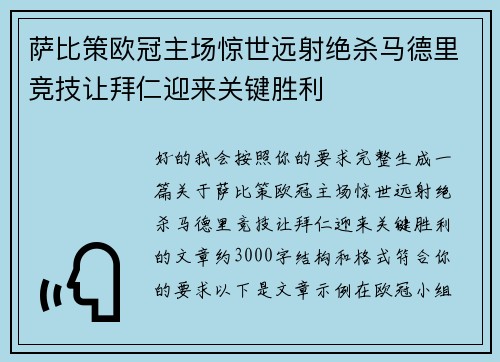 萨比策欧冠主场惊世远射绝杀马德里竞技让拜仁迎来关键胜利 萨比策欧冠主场惊世远射绝杀马德里竞技让拜仁迎来关键胜利
