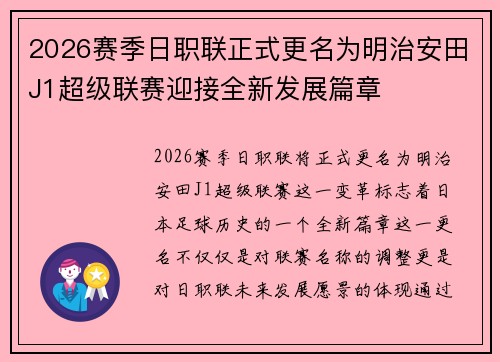 2026赛季日职联正式更名为明治安田J1超级联赛迎接全新发展篇章