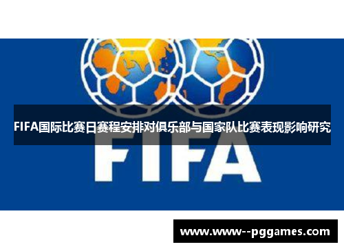 FIFA国际比赛日赛程安排对俱乐部与国家队比赛表现影响研究