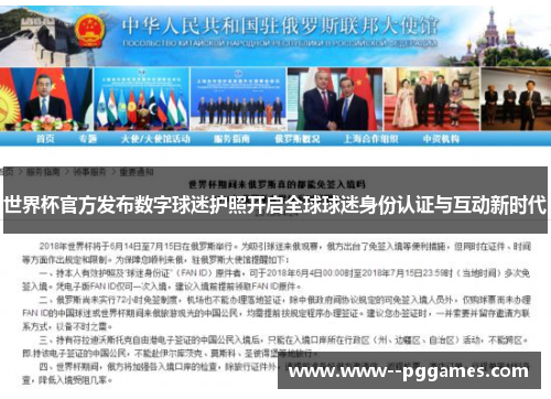世界杯官方发布数字球迷护照开启全球球迷身份认证与互动新时代 世界杯官方发布数字球迷护照开启全球球迷身份认证与互动新时代
