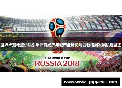 世界杯落地洛杉矶引爆体育经济与城市全球影响力新格局发展机遇蓝图 世界杯落地洛杉矶引爆体育经济与城市全球影响力新格局发展机遇蓝图