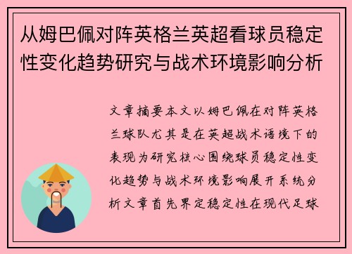 从姆巴佩对阵英格兰英超看球员稳定性变化趋势研究与战术环境影响分析 从姆巴佩对阵英格兰英超看球员稳定性变化趋势研究与战术环境影响分析