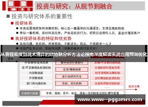 从赛程密度到战术博弈的欧协联分析方法论指南深度解读实战应用预测优化 从赛程密度到战术博弈的欧协联分析方法论指南深度解读实战应用预测优化