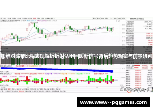 加维对阵莱比锡表现解析折射法甲回暖新信号背后趋势观察与前景研判