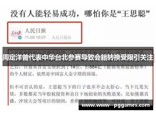 周定洋曾代表中华台北参赛导致会籍转换受限引关注 周定洋曾代表中华台北参赛导致会籍转换受限引关注