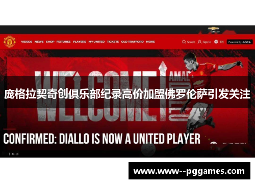 庞格拉契奇创俱乐部纪录高价加盟佛罗伦萨引发关注 庞格拉契奇创俱乐部纪录高价加盟佛罗伦萨引发关注