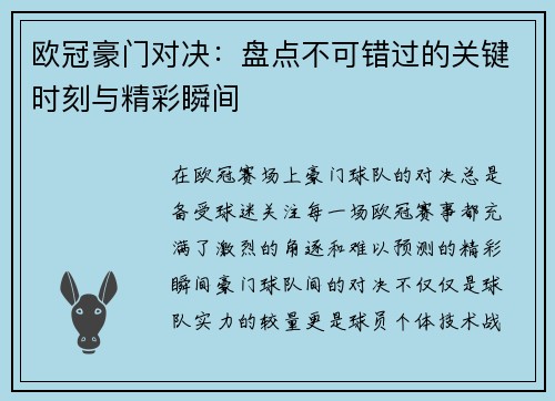 欧冠豪门对决:盘点不可错过的关键时刻与精彩瞬间 欧冠豪门对决:盘点不可错过的关键时刻与精彩瞬间