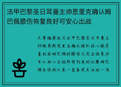 法甲巴黎圣日耳曼主帅恩里克确认姆巴佩膝伤恢复良好可安心出战 法甲巴黎圣日耳曼主帅恩里克确认姆巴佩膝伤恢复良好可安心出战