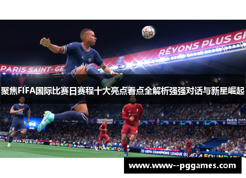 聚焦FIFA国际比赛日赛程十大亮点看点全解析强强对话与新星崛起 聚焦FIFA国际比赛日赛程十大亮点看点全解析强强对话与新星崛起