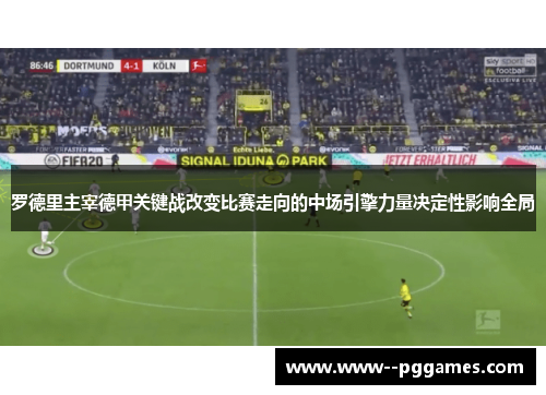 罗德里主宰德甲关键战改变比赛走向的中场引擎力量决定性影响全局 罗德里主宰德甲关键战改变比赛走向的中场引擎力量决定性影响全局