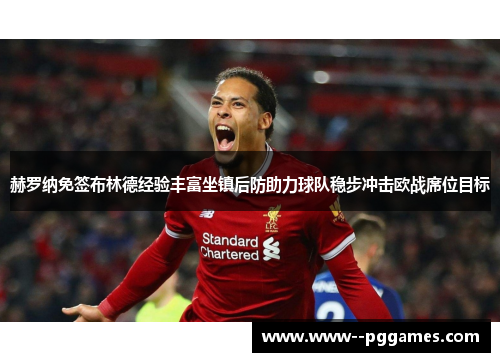 赫罗纳免签布林德经验丰富坐镇后防助力球队稳步冲击欧战席位目标 赫罗纳免签布林德经验丰富坐镇后防助力球队稳步冲击欧战席位目标