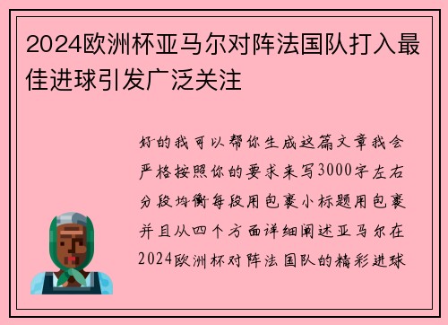 2024欧洲杯亚马尔对阵法国队打入最佳进球引发广泛关注 2024欧洲杯亚马尔对阵法国队打入最佳进球引发广泛关注