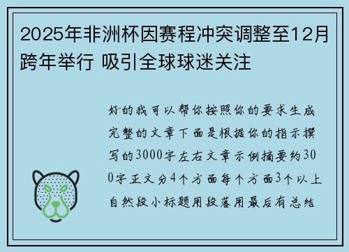 2025年非洲杯因赛程冲突调整至12月跨年举行 吸引全球球迷关注 2025年非洲杯因赛程冲突调整至12月跨年举行 吸引全球球迷关注