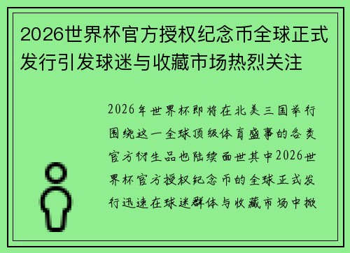 2026世界杯官方授权纪念币全球正式发行引发球迷与收藏市场热烈关注 2026世界杯官方授权纪念币全球正式发行引发球迷与收藏市场热烈关注