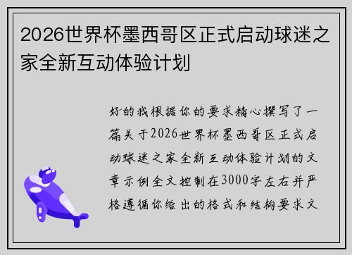 2026世界杯墨西哥区正式启动球迷之家全新互动体验计划 2026世界杯墨西哥区正式启动球迷之家全新互动体验计划