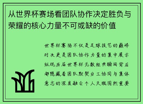 从世界杯赛场看团队协作决定胜负与荣耀的核心力量不可或缺的价值