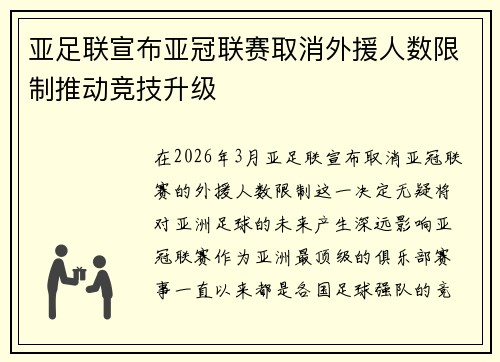 亚足联宣布亚冠联赛取消外援人数限制推动竞技升级