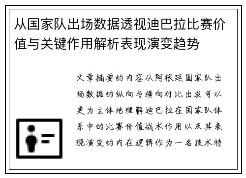 从国家队出场数据透视迪巴拉比赛价值与关键作用解析表现演变趋势