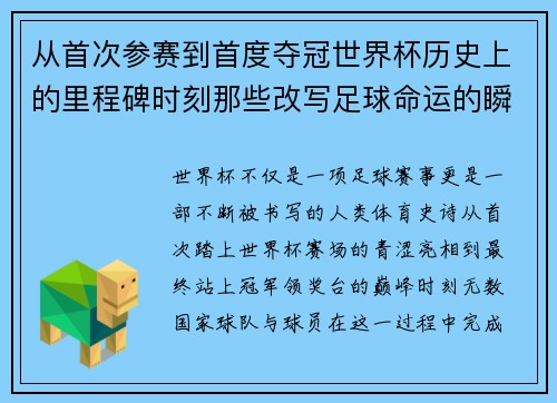 从首次参赛到首度夺冠世界杯历史上的里程碑时刻那些改写足球命运的瞬间