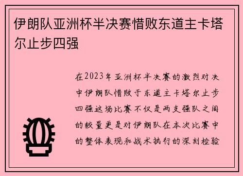 伊朗队亚洲杯半决赛惜败东道主卡塔尔止步四强