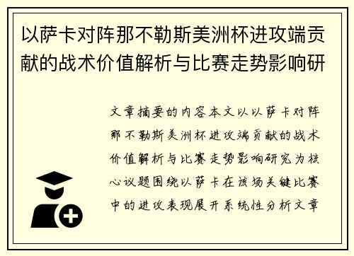 以萨卡对阵那不勒斯美洲杯进攻端贡献的战术价值解析与比赛走势影响研究