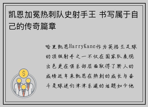 凯恩加冕热刺队史射手王 书写属于自己的传奇篇章