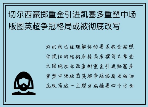 切尔西豪掷重金引进凯塞多重塑中场版图英超争冠格局或被彻底改写