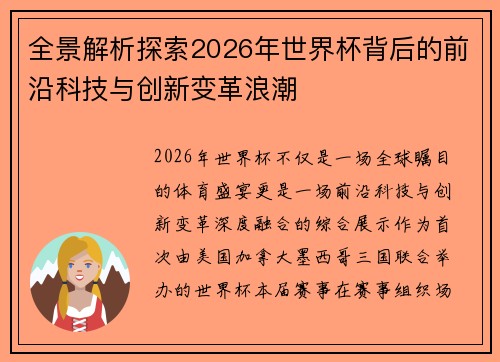全景解析探索2026年世界杯背后的前沿科技与创新变革浪潮