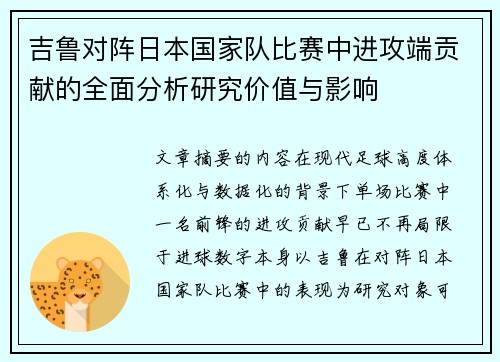 吉鲁对阵日本国家队比赛中进攻端贡献的全面分析研究价值与影响