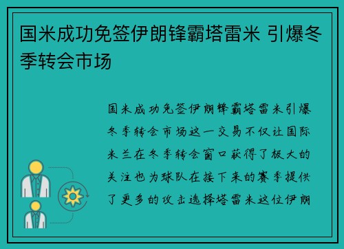 国米成功免签伊朗锋霸塔雷米 引爆冬季转会市场